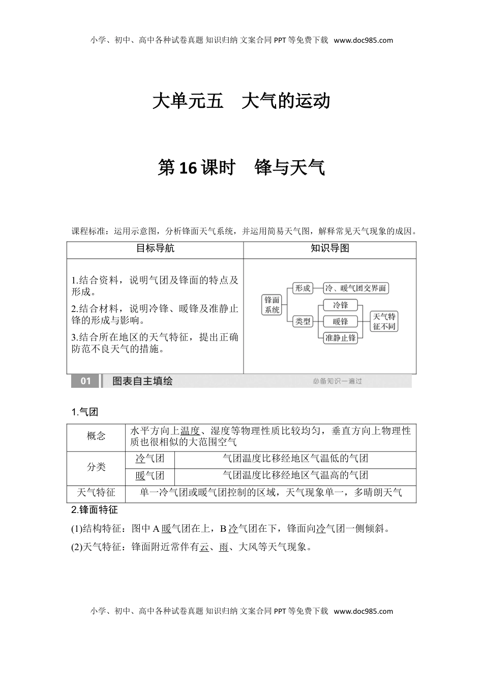 高考地理复习  2025届高中地理一轮复习讲义：第一部分自然地理第五单元大气的运动第16课时　锋与天气（教师版）.doc