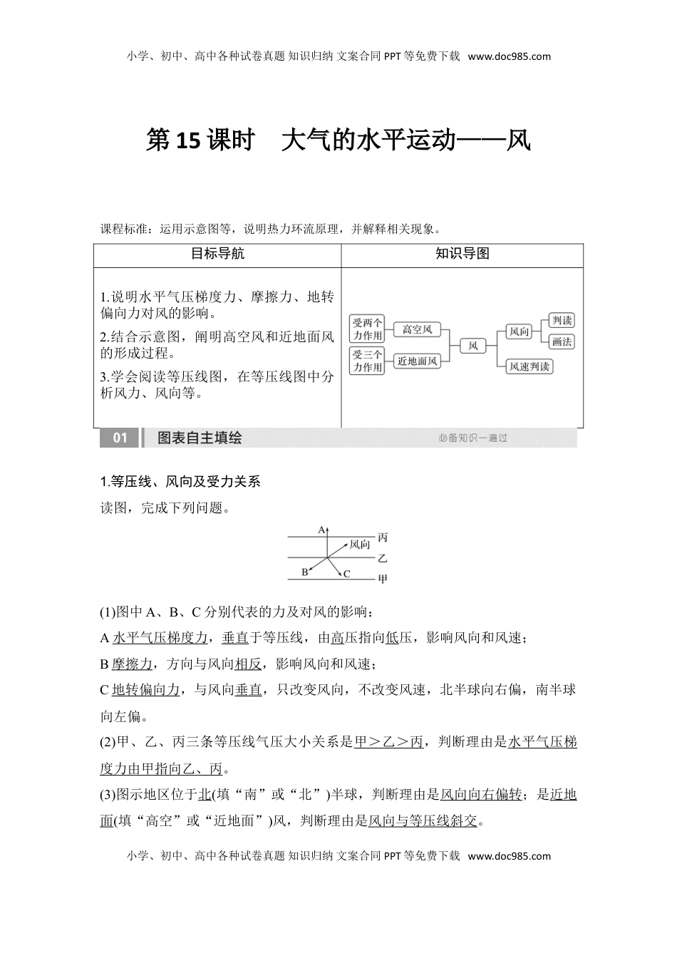 高考地理复习  2025届高中地理一轮复习讲义：第一部分自然地理第四单元地球上的大气第15课时　大气的水平运动——风（教师版）.doc