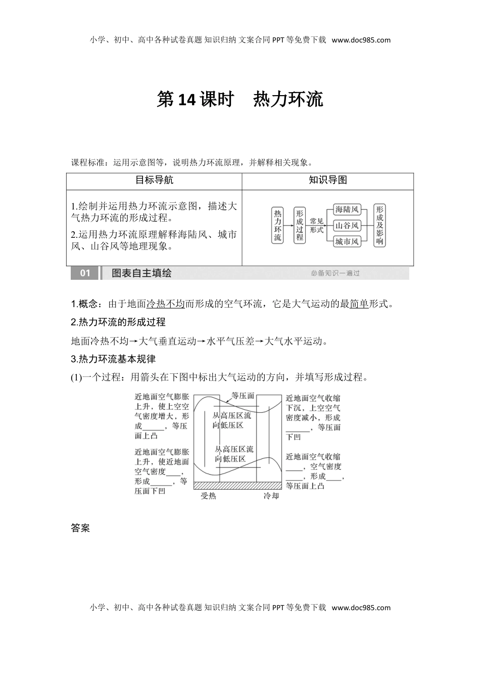 高考地理复习  2025届高中地理一轮复习讲义：第一部分自然地理第四单元地球上的大气第14课时　热力环流（教师版）.doc