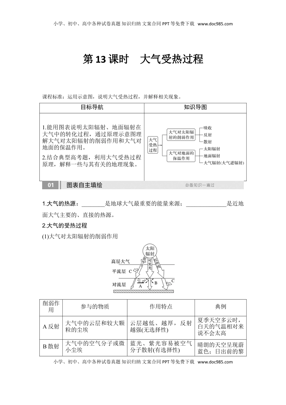 高考地理复习  2025届高中地理一轮复习讲义：第一部分自然地理第四单元地球上的大气第13课时　大气受热过程（学生版）.doc