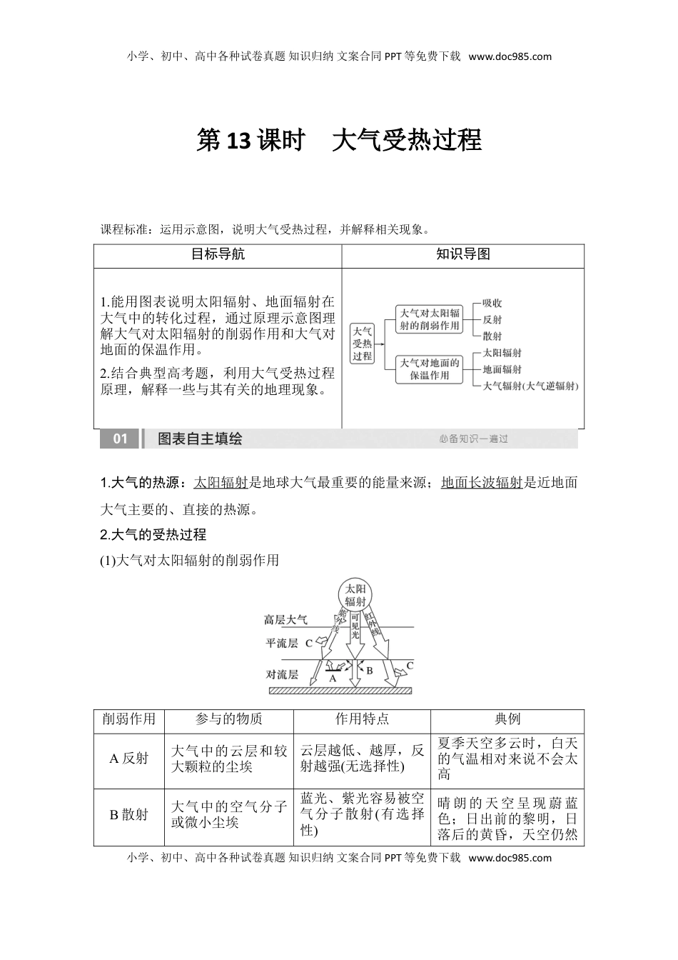 高考地理复习  2025届高中地理一轮复习讲义：第一部分自然地理第四单元地球上的大气第13课时　大气受热过程（教师版）.doc