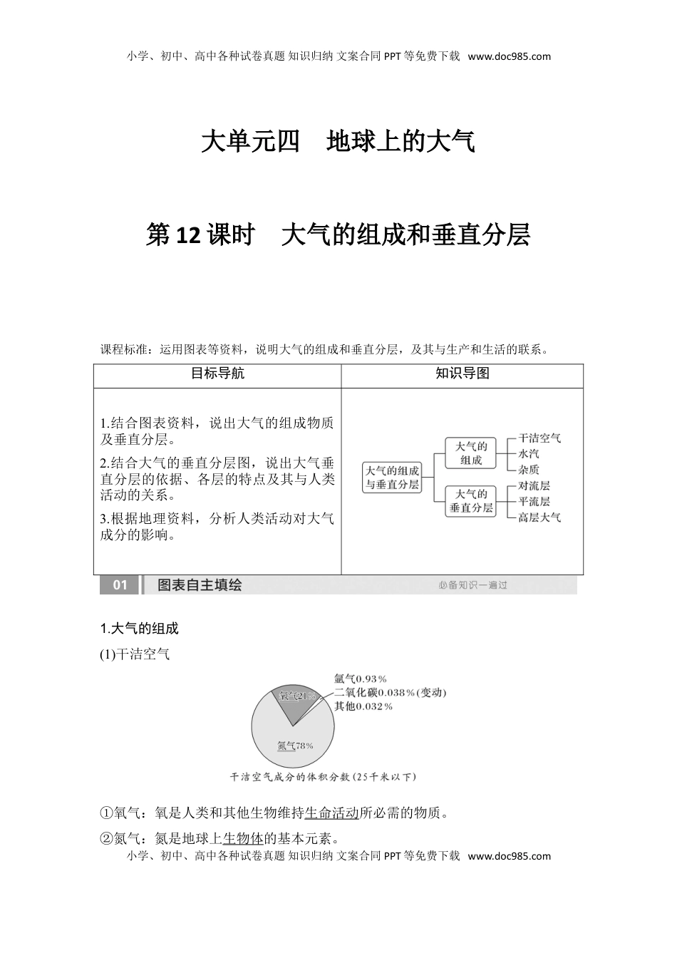 高考地理复习  2025届高中地理一轮复习讲义：第一部分自然地理第四单元地球上的大气第12课时　大气的组成和垂直分层（教师版）.doc