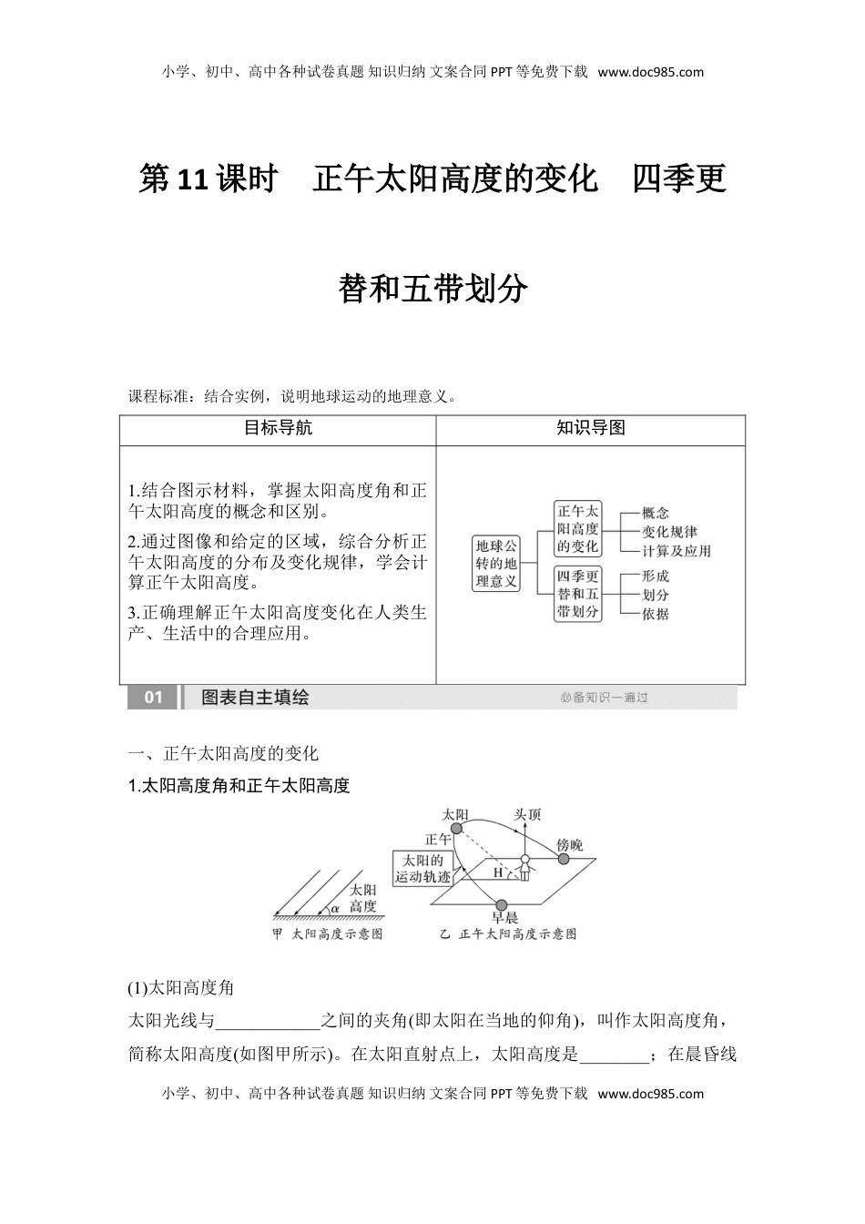 高考地理复习  2025届高中地理一轮复习讲义：第一部分自然地理第三单元地球的运动第11课时　正午太阳高度的变化　四季更替和五带划分（学生版）.doc