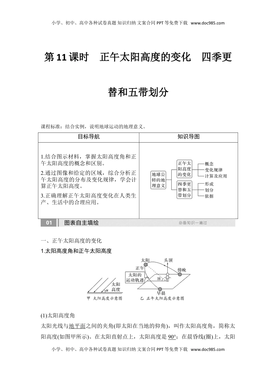 高考地理复习  2025届高中地理一轮复习讲义：第一部分自然地理第三单元地球的运动第11课时　正午太阳高度的变化　四季更替和五带划分（教师版）.doc