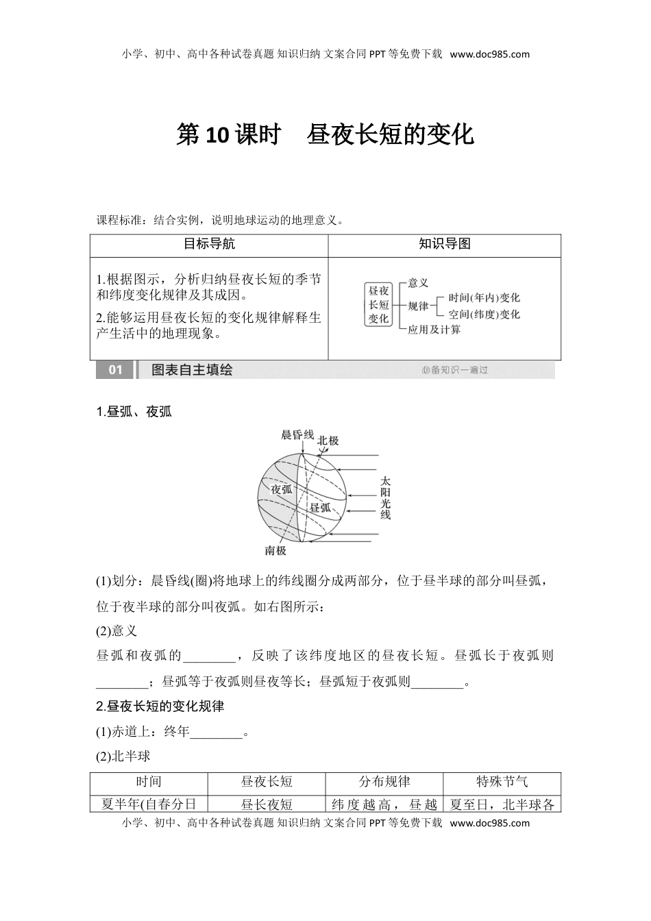 高考地理复习  2025届高中地理一轮复习讲义：第一部分自然地理第三单元地球的运动第10课时　昼夜长短的变化（学生版）.doc