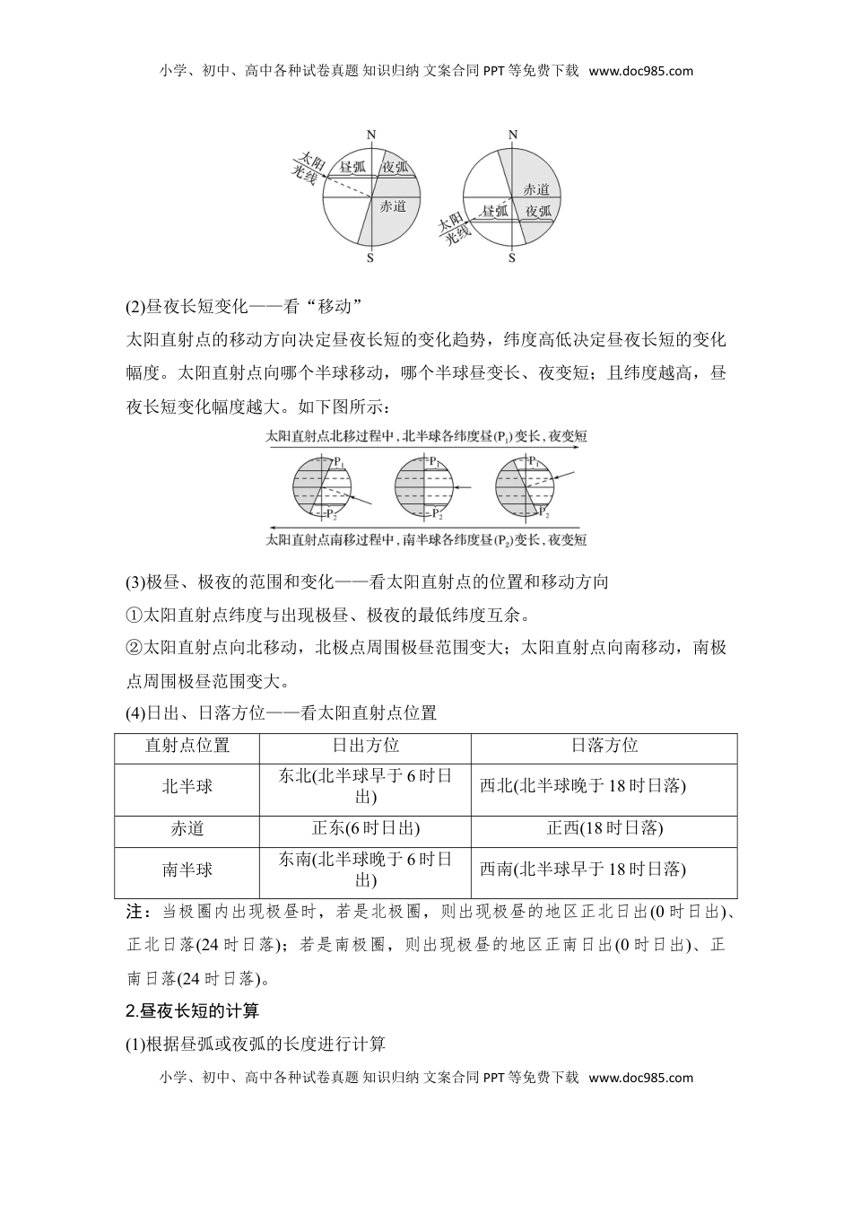 高考地理复习  2025届高中地理一轮复习讲义：第一部分自然地理第三单元地球的运动第10课时　昼夜长短的变化（学生版）.doc