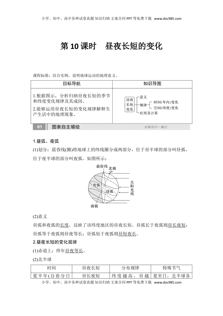 高考地理复习  2025届高中地理一轮复习讲义：第一部分自然地理第三单元地球的运动第10课时　昼夜长短的变化（教师版）.doc