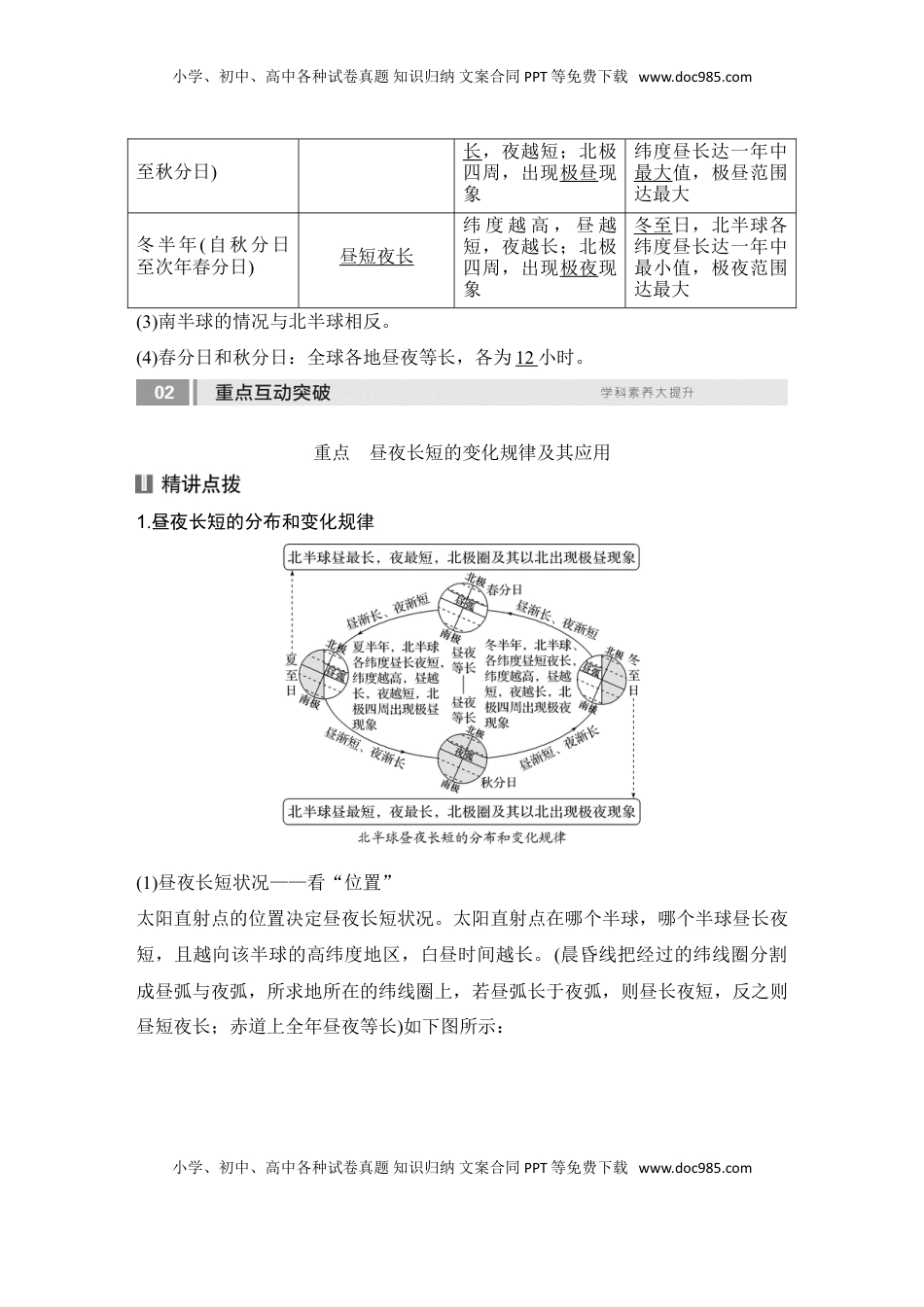 高考地理复习  2025届高中地理一轮复习讲义：第一部分自然地理第三单元地球的运动第10课时　昼夜长短的变化（教师版）.doc