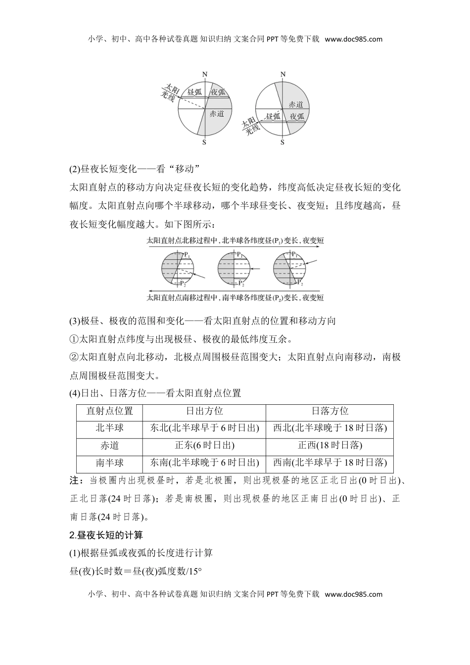 高考地理复习  2025届高中地理一轮复习讲义：第一部分自然地理第三单元地球的运动第10课时　昼夜长短的变化（教师版）.doc
