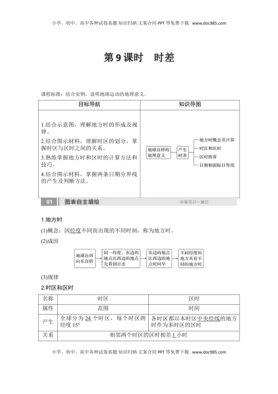 高考地理复习  2025届高中地理一轮复习讲义：第一部分自然地理第三单元地球的运动第9课时　时差（教师版）.doc