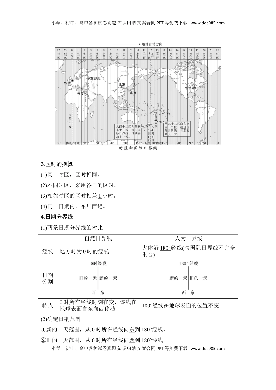 高考地理复习  2025届高中地理一轮复习讲义：第一部分自然地理第三单元地球的运动第9课时　时差（教师版）.doc