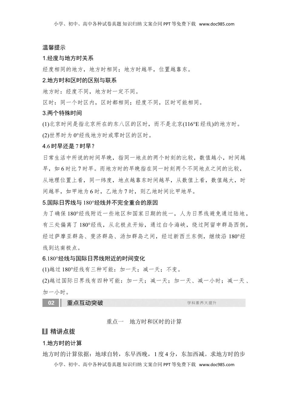 高考地理复习  2025届高中地理一轮复习讲义：第一部分自然地理第三单元地球的运动第9课时　时差（教师版）.doc