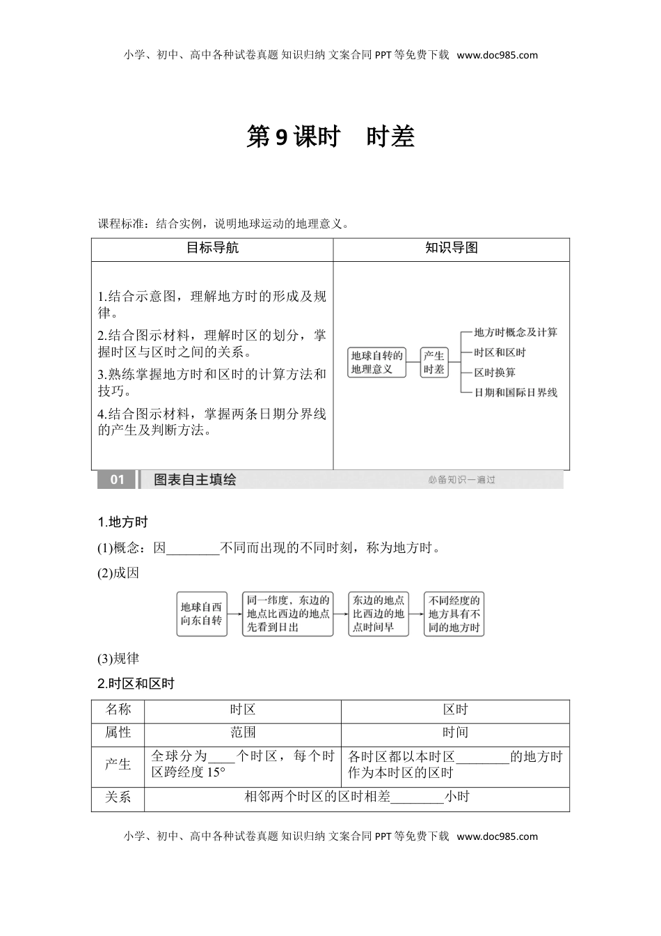 高考地理复习  2025届高中地理一轮复习讲义：第一部分自然地理第三单元地球的运动第9课时　 时差（学生版）.doc