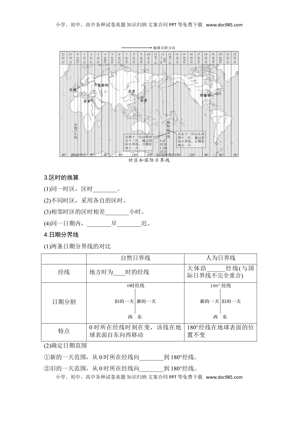 高考地理复习  2025届高中地理一轮复习讲义：第一部分自然地理第三单元地球的运动第9课时　 时差（学生版）.doc
