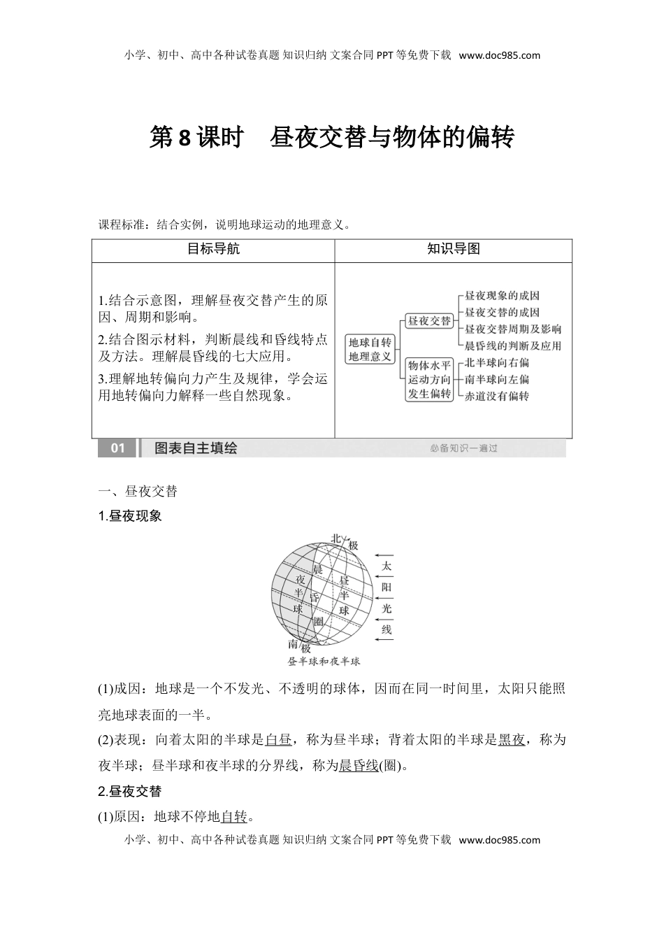 高考地理复习  2025届高中地理一轮复习讲义：第一部分自然地理第三单元地球的运动第8课时　昼夜交替与物体的偏转（教师版）.doc