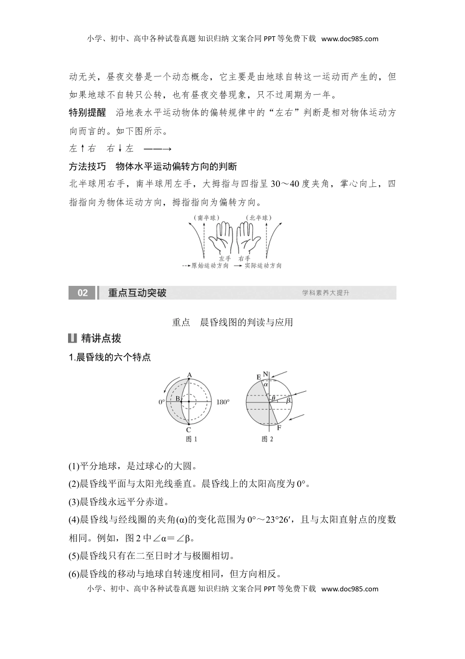 高考地理复习  2025届高中地理一轮复习讲义：第一部分自然地理第三单元地球的运动第8课时　昼夜交替与物体的偏转（教师版）.doc