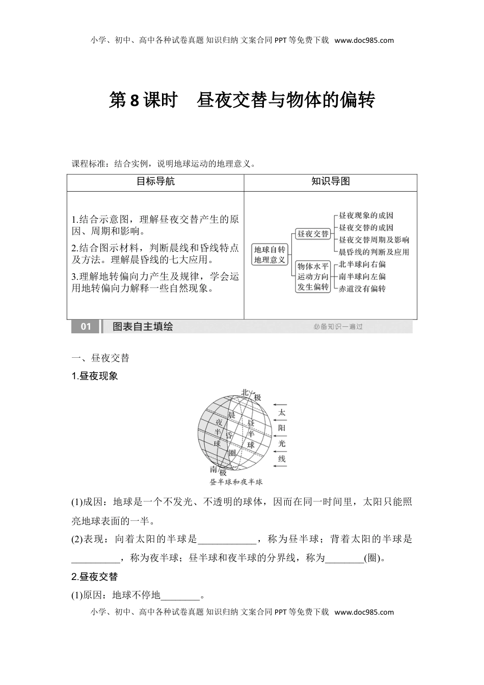 高考地理复习  2025届高中地理一轮复习讲义：第一部分自然地理第三单元地球的运动第8课时　 昼夜交替与物体的偏转（学生版）.doc