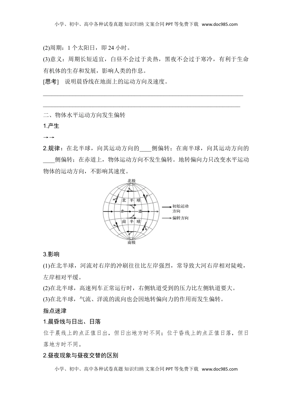 高考地理复习  2025届高中地理一轮复习讲义：第一部分自然地理第三单元地球的运动第8课时　 昼夜交替与物体的偏转（学生版）.doc