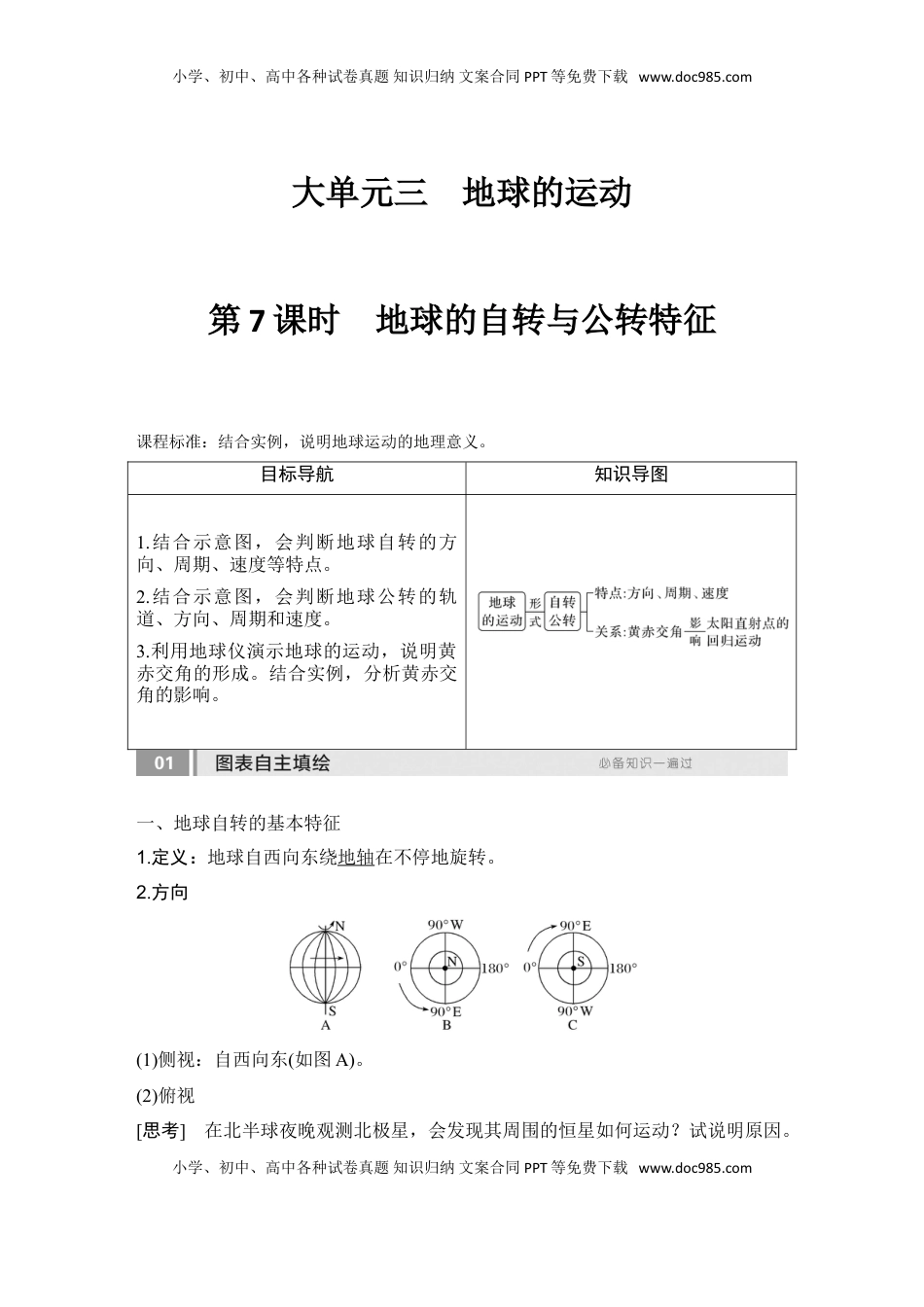 高考地理复习  2025届高中地理一轮复习讲义：第一部分自然地理第三单元地球的运动第7课时　地球的自转与公转特征（教师版）.doc