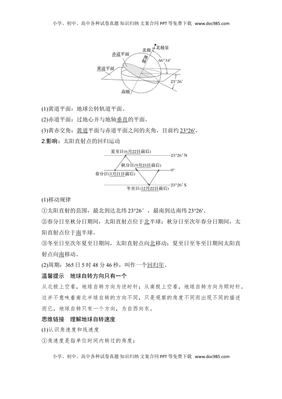 高考地理复习  2025届高中地理一轮复习讲义：第一部分自然地理第三单元地球的运动第7课时　地球的自转与公转特征（教师版）.doc
