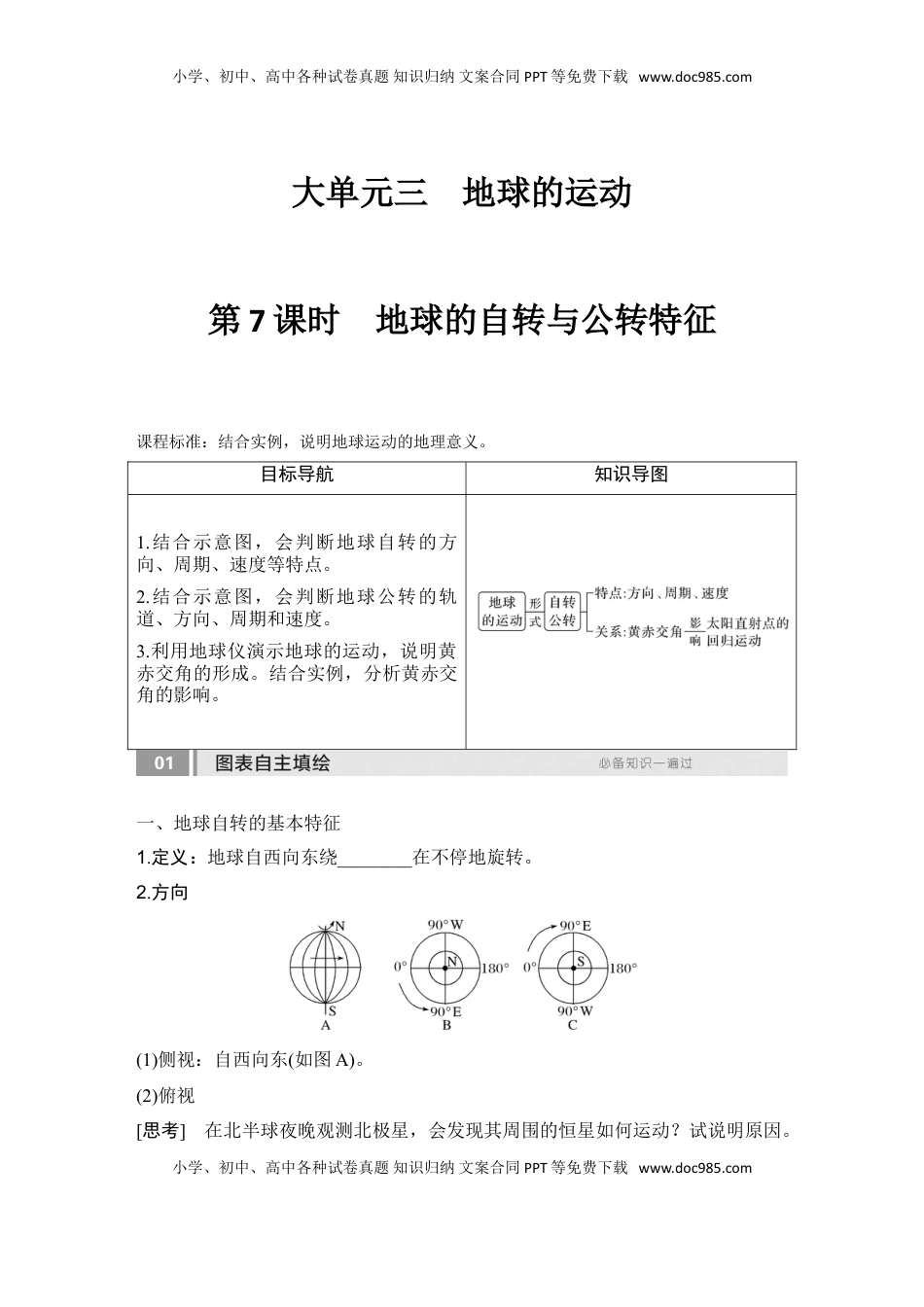 高考地理复习  2025届高中地理一轮复习讲义：第一部分自然地理第三单元地球的运动第7课时　 地球的自转与公转特征（学生版）.doc
