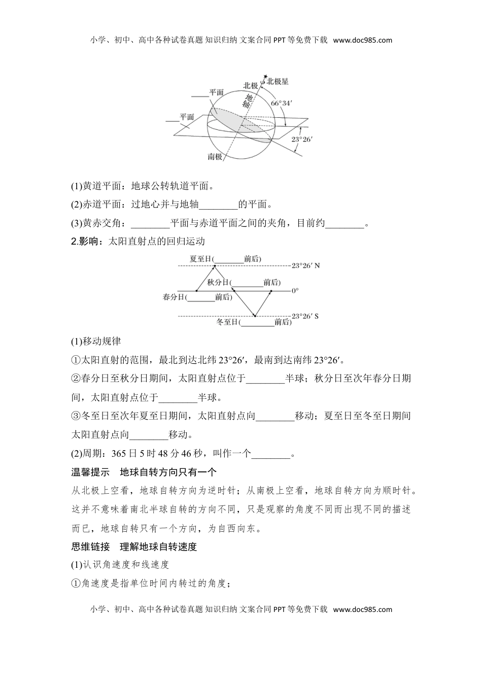 高考地理复习  2025届高中地理一轮复习讲义：第一部分自然地理第三单元地球的运动第7课时　 地球的自转与公转特征（学生版）.doc