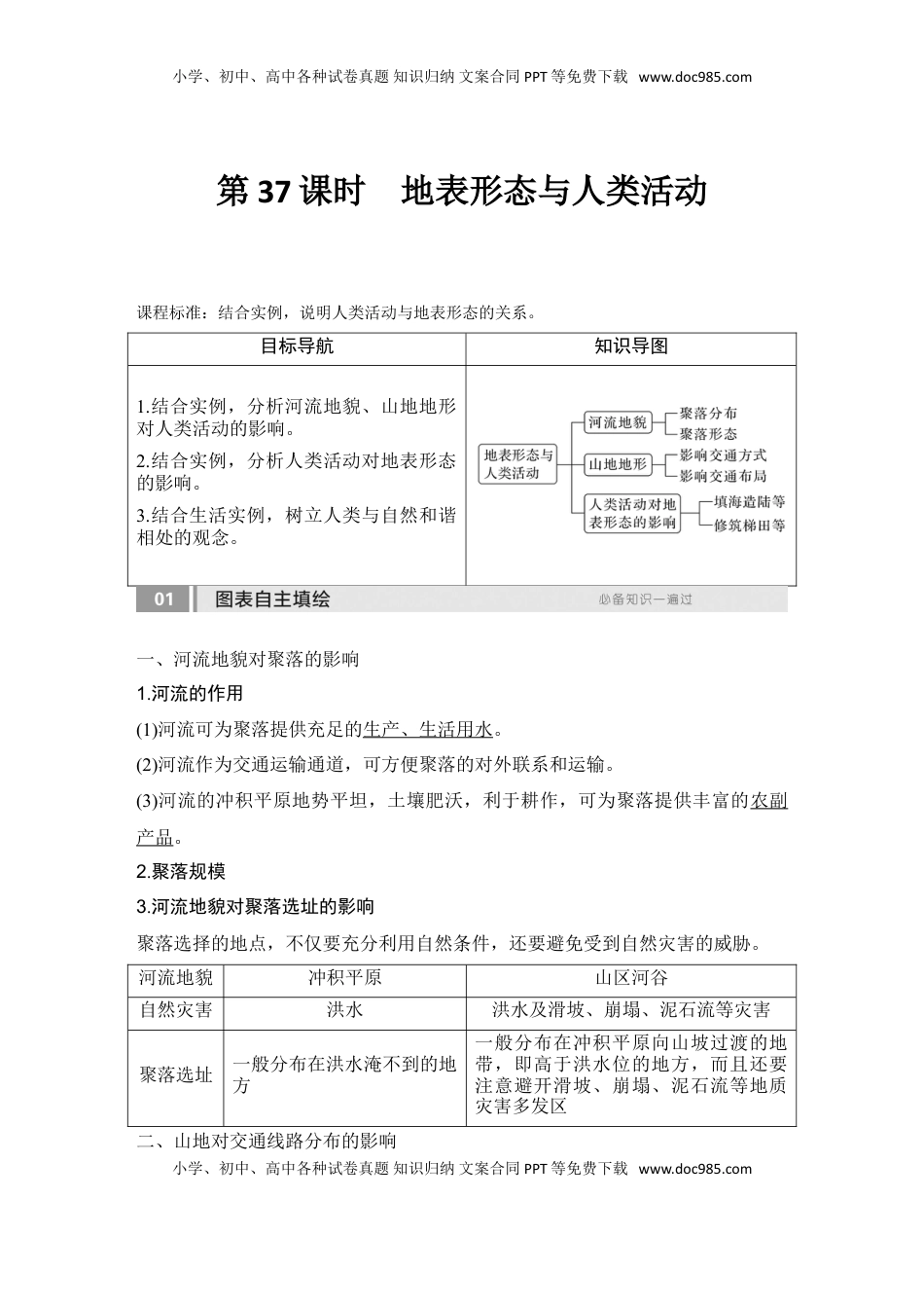 高考地理复习  2025届高中地理一轮复习讲义：第一部分自然地理第七单元地表形态的塑造第37课时　地表形态与人类活动（教师版）.doc