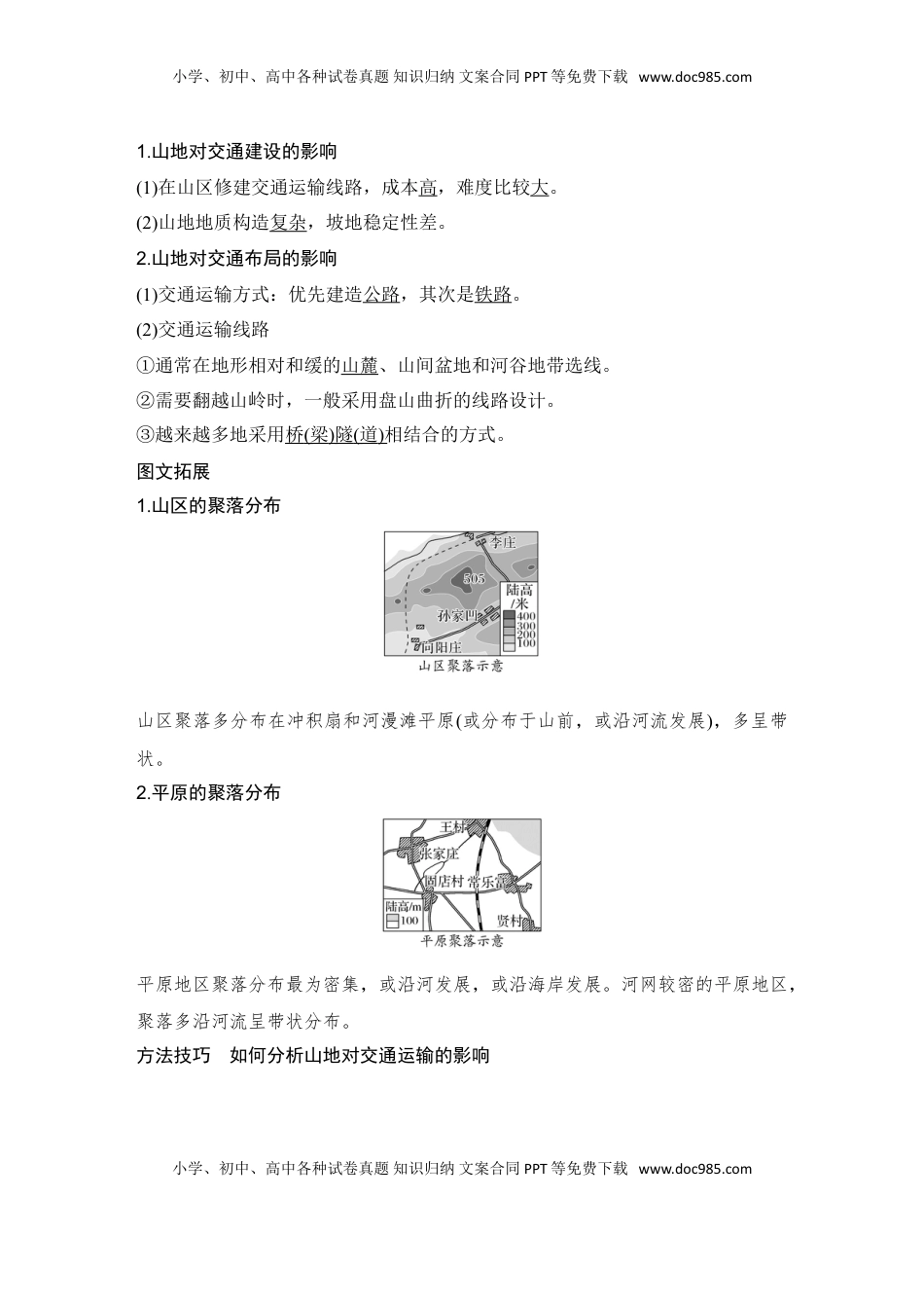 高考地理复习  2025届高中地理一轮复习讲义：第一部分自然地理第七单元地表形态的塑造第37课时　地表形态与人类活动（教师版）.doc