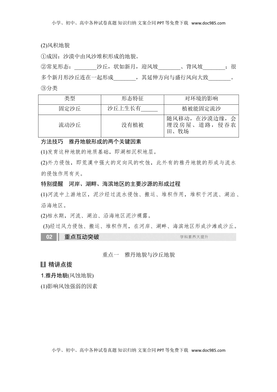 高考地理复习  2025届高中地理一轮复习讲义：第一部分自然地理第七单元地表形态的塑造第35课时　风沙地貌（学生版）.doc