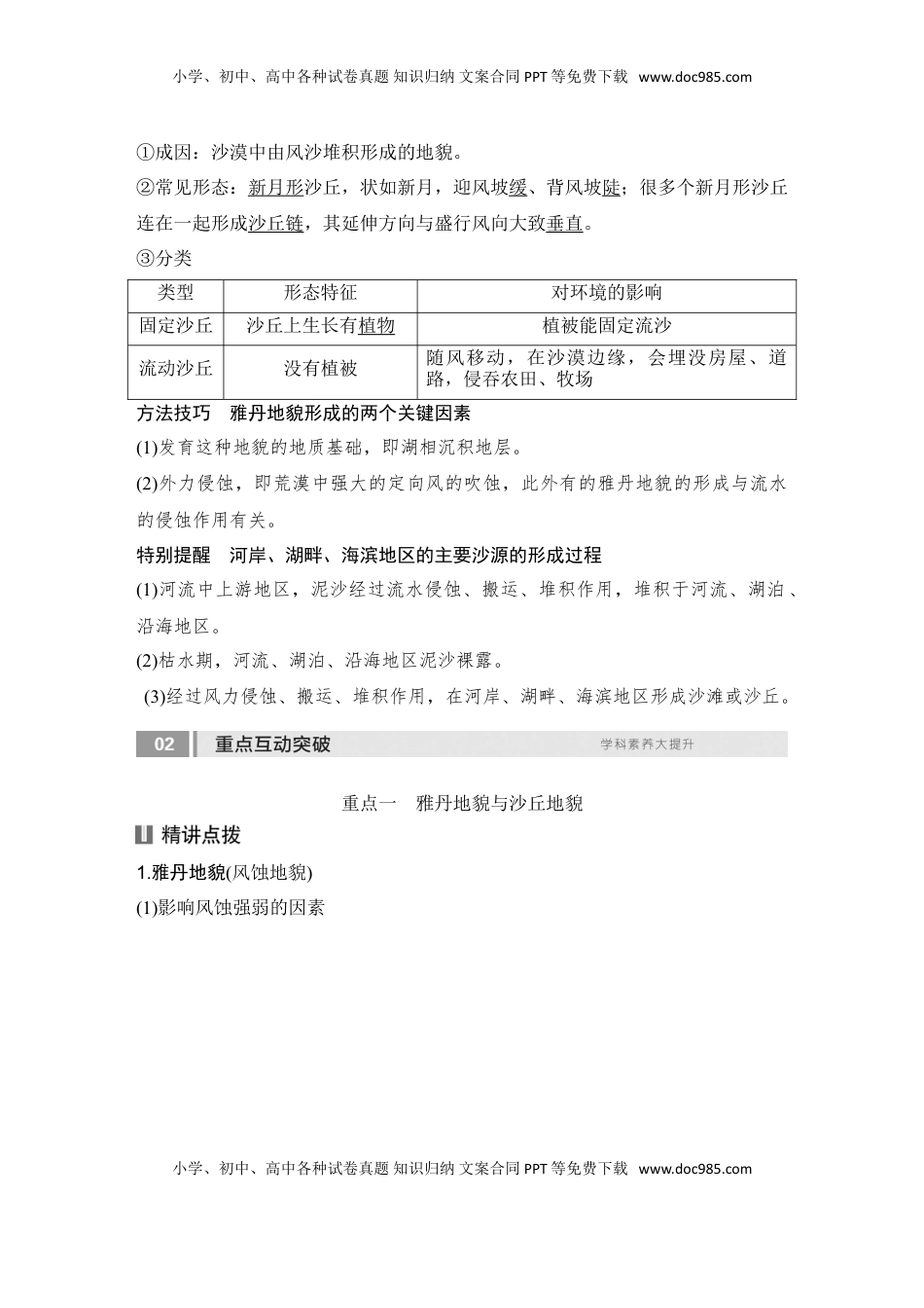 高考地理复习  2025届高中地理一轮复习讲义：第一部分自然地理第七单元地表形态的塑造第35课时　风沙地貌（教师版）.doc