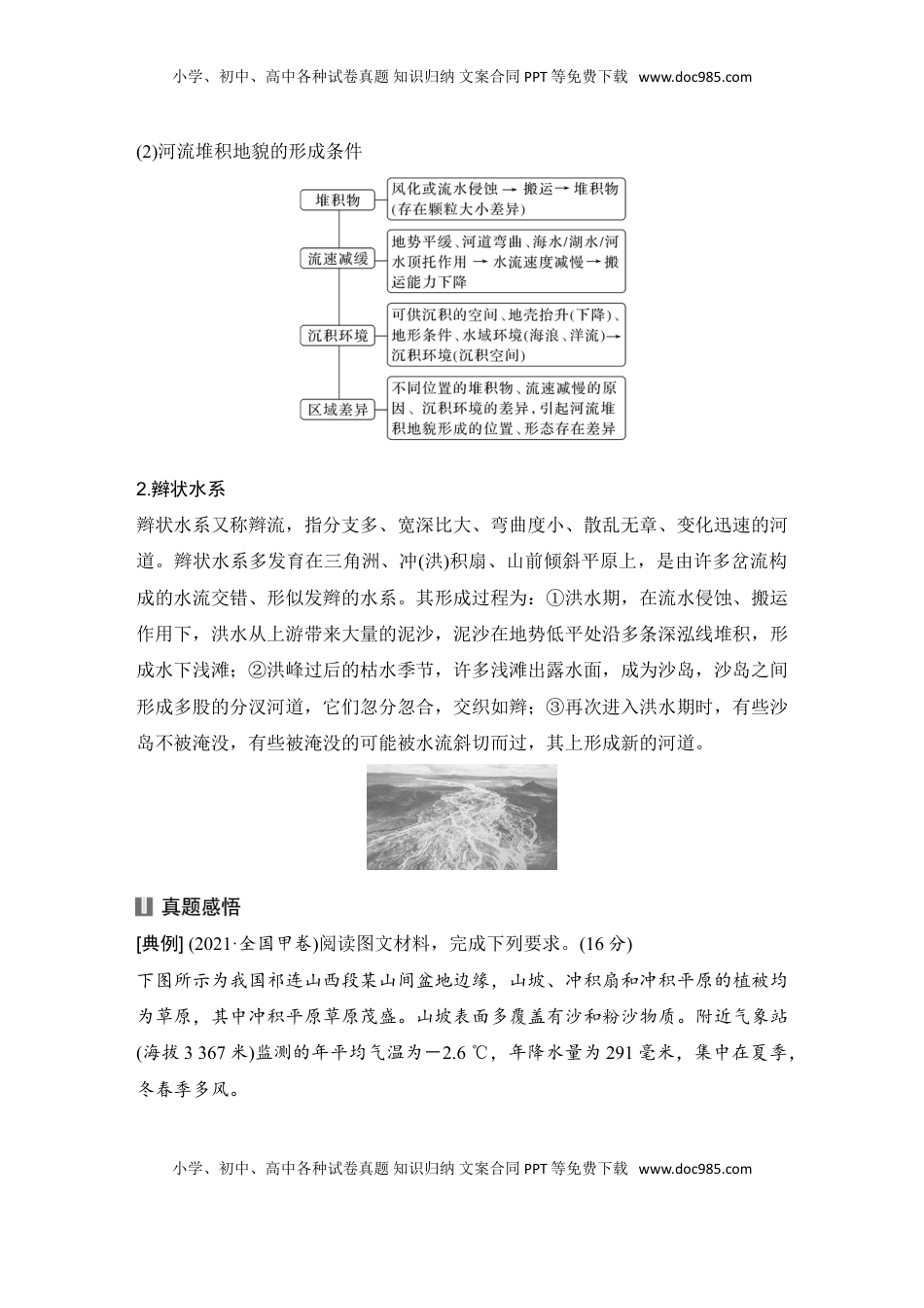 高考地理复习  2025届高中地理一轮复习讲义：第一部分自然地理第七单元地表形态的塑造第34课时　河流堆积地貌（学生版）.doc