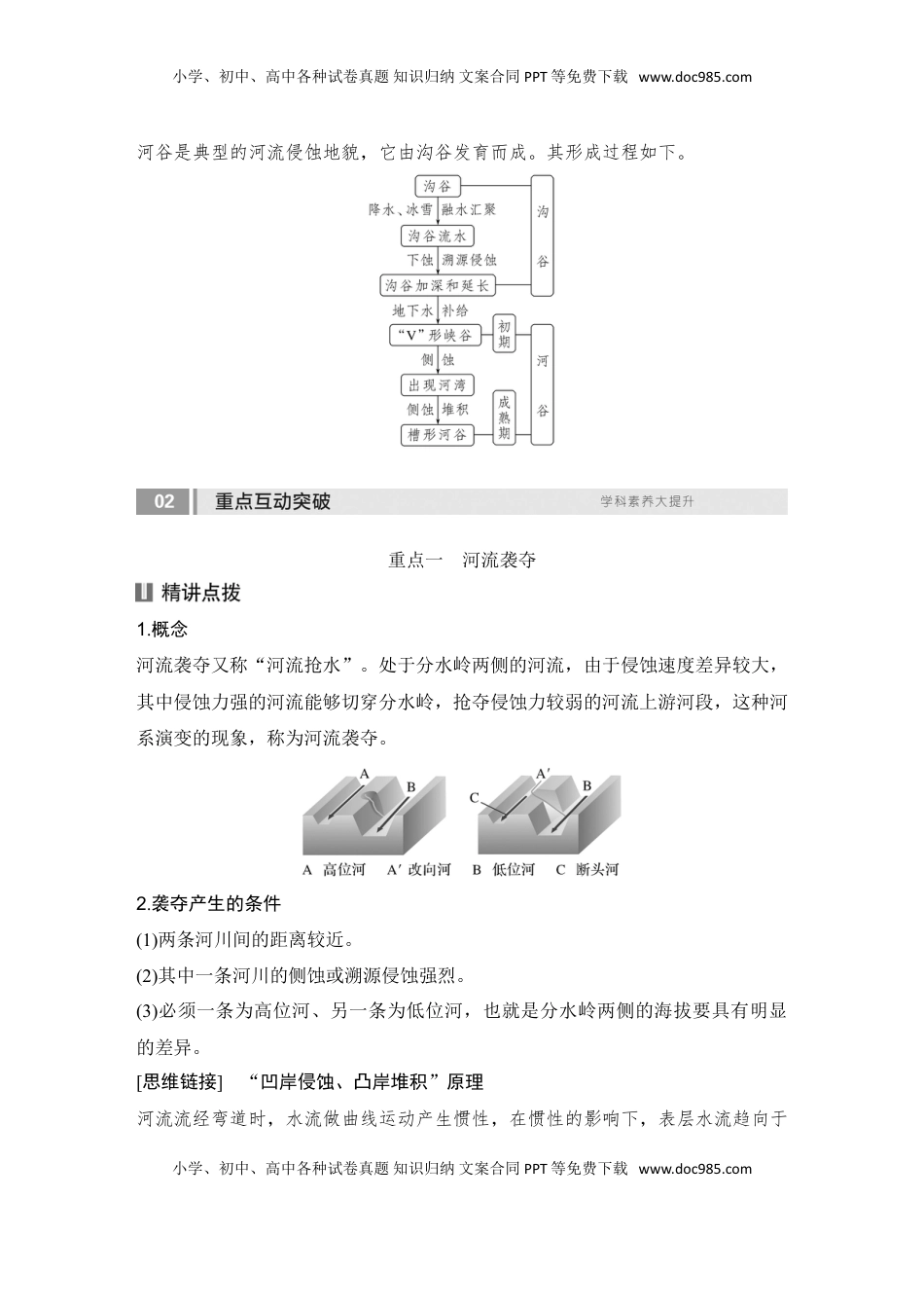 高考地理复习  2025届高中地理一轮复习讲义：第一部分自然地理第七单元地表形态的塑造第33课时　河流侵蚀地貌（教师版）.doc