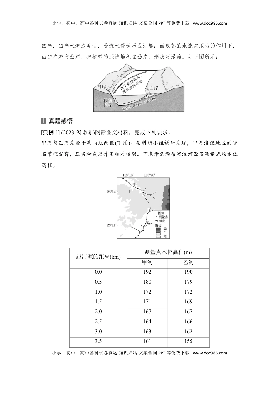 高考地理复习  2025届高中地理一轮复习讲义：第一部分自然地理第七单元地表形态的塑造第33课时　河流侵蚀地貌（教师版）.doc