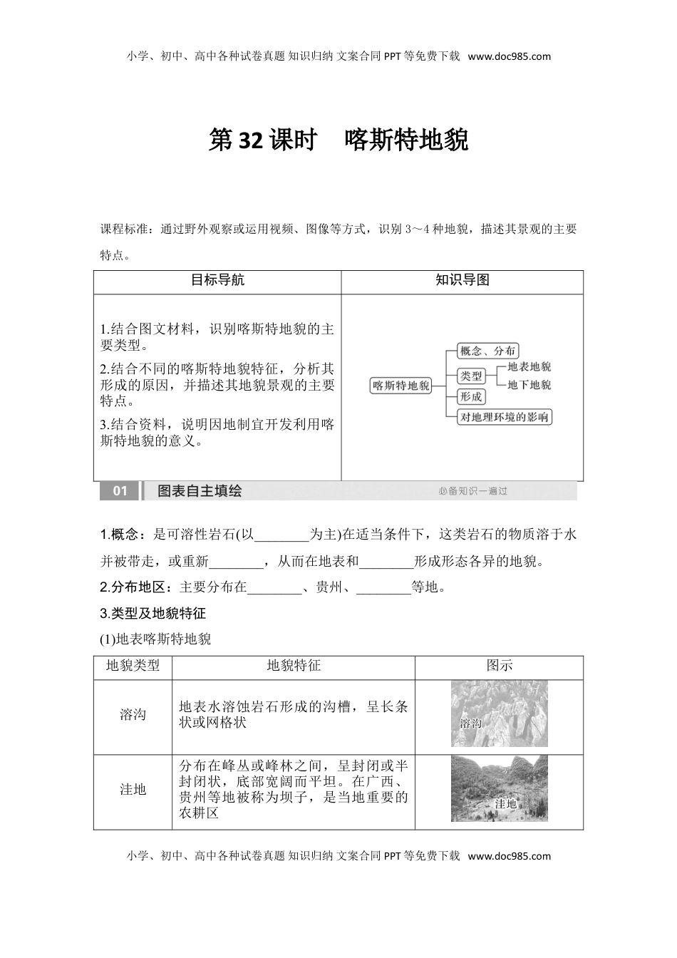 高考地理复习  2025届高中地理一轮复习讲义：第一部分自然地理第七单元地表形态的塑造第32课时　喀斯特地貌（学生版）.doc