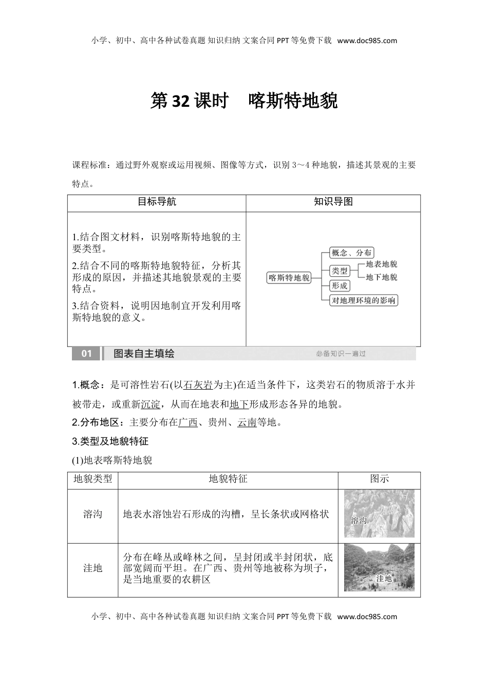 高考地理复习  2025届高中地理一轮复习讲义：第一部分自然地理第七单元地表形态的塑造第32课时　喀斯特地貌（教师版）.doc