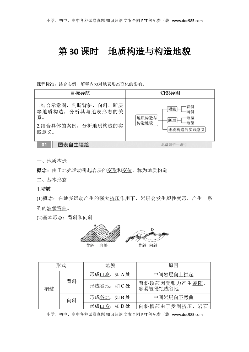 高考地理复习  2025届高中地理一轮复习讲义：第一部分自然地理第七单元地表形态的塑造第30课时　地质构造与构造地貌（教师版）.doc