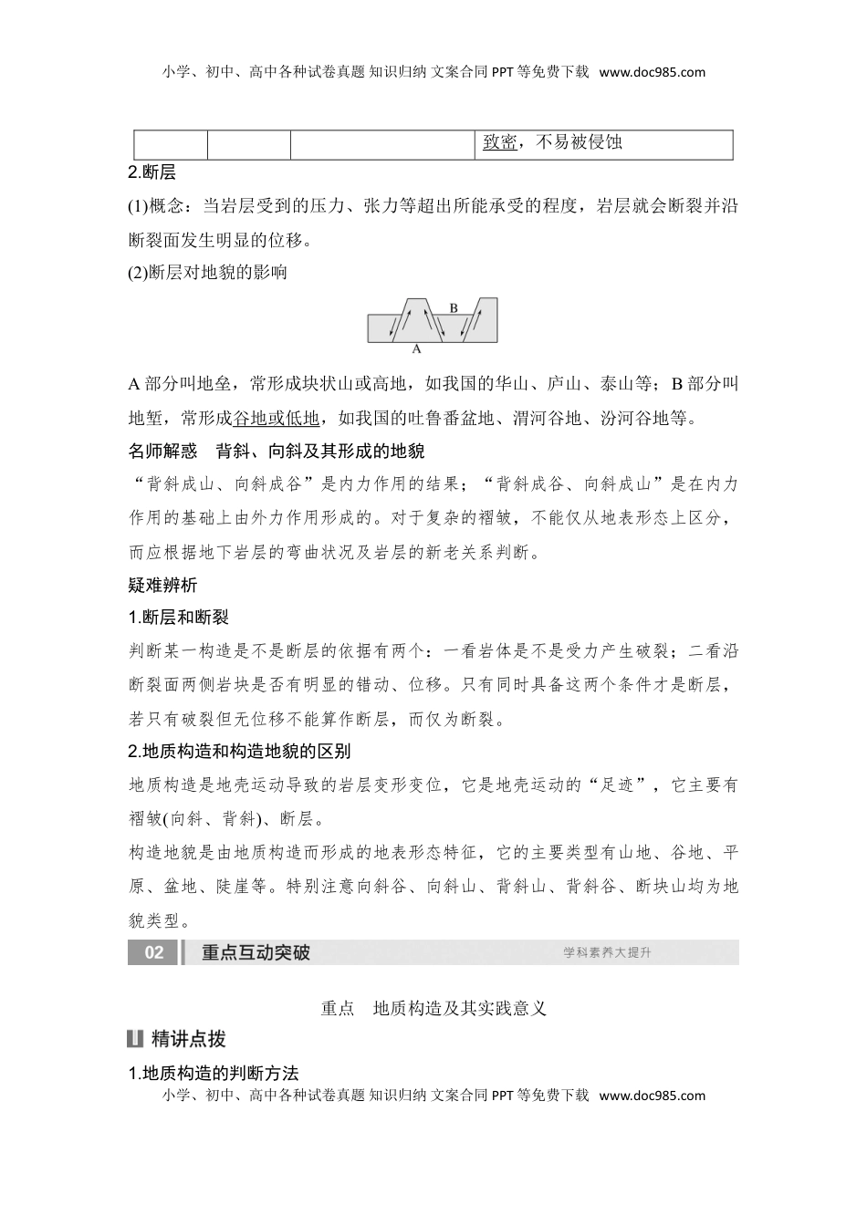 高考地理复习  2025届高中地理一轮复习讲义：第一部分自然地理第七单元地表形态的塑造第30课时　地质构造与构造地貌（教师版）.doc