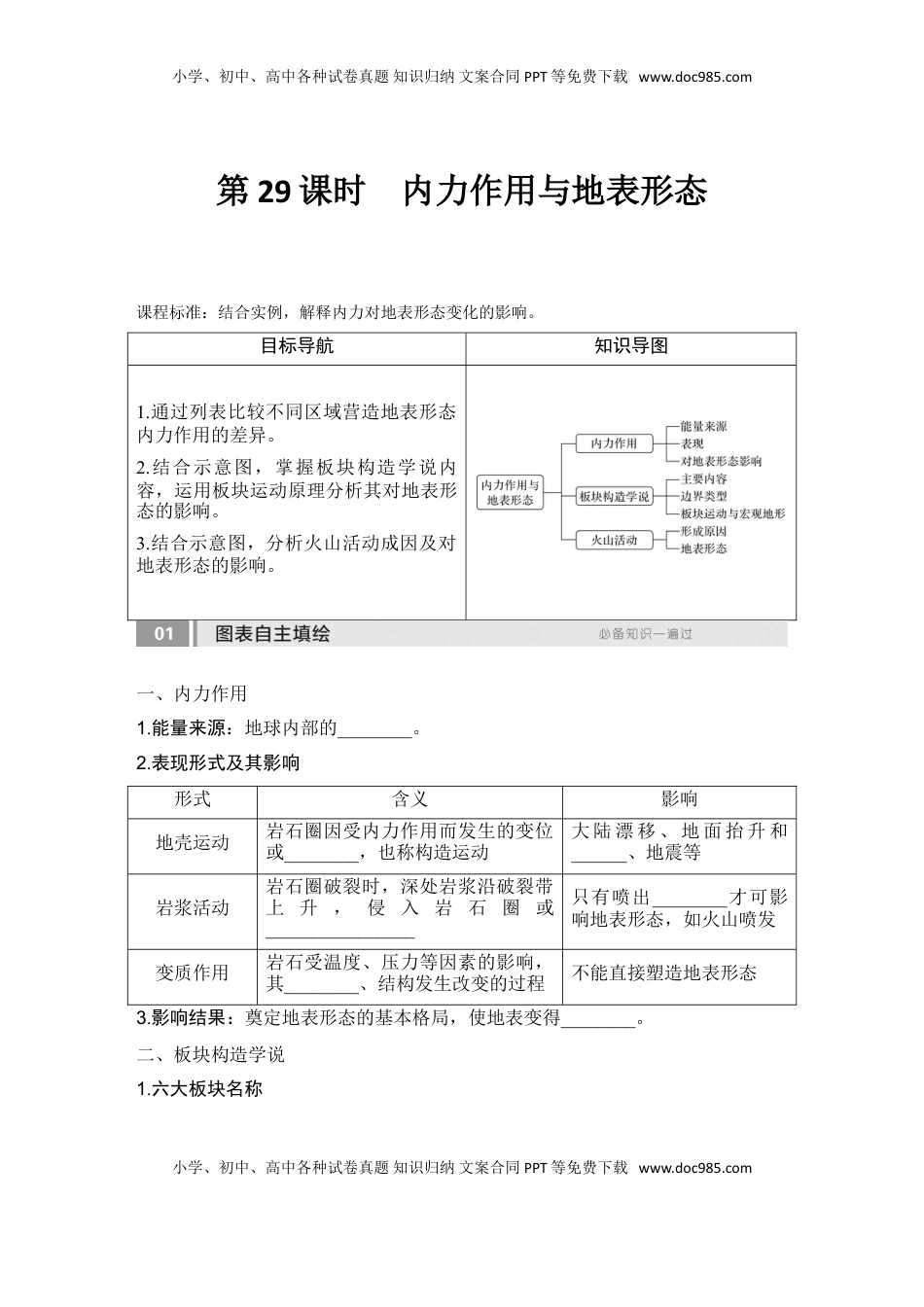 高考地理复习  2025届高中地理一轮复习讲义：第一部分自然地理第七单元地表形态的塑造第29课时　内力作用与地表形态（学生版）.doc