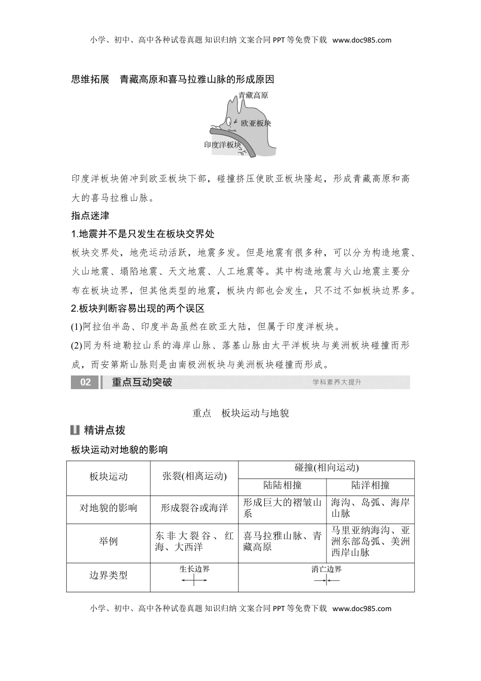 高考地理复习  2025届高中地理一轮复习讲义：第一部分自然地理第七单元地表形态的塑造第29课时　内力作用与地表形态（教师版）.doc
