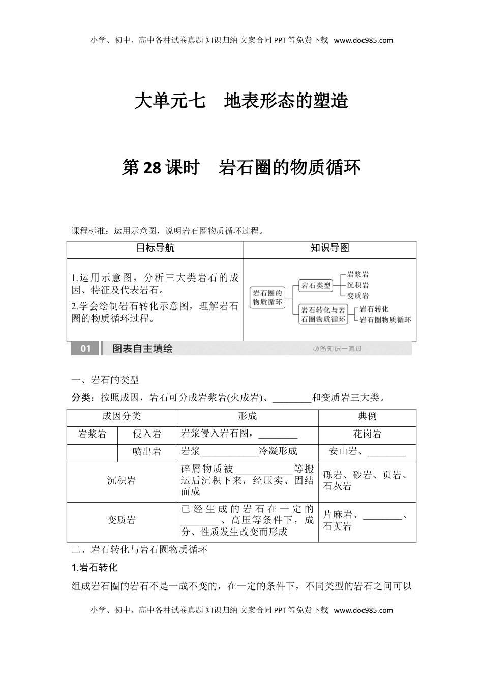 高考地理复习  2025届高中地理一轮复习讲义：第一部分自然地理第七单元地表形态的塑造第28课时　岩石圈的物质循环（学生版）.doc