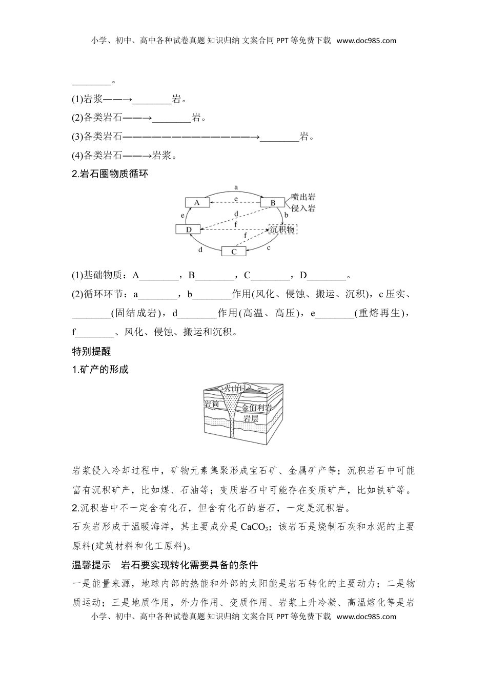 高考地理复习  2025届高中地理一轮复习讲义：第一部分自然地理第七单元地表形态的塑造第28课时　岩石圈的物质循环（学生版）.doc