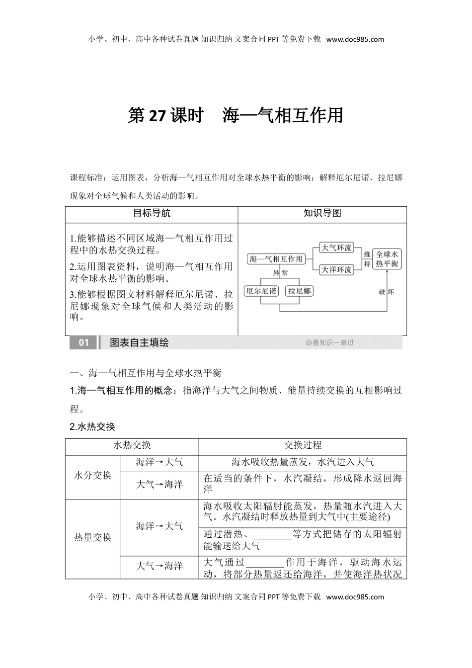 高考地理复习  2025届高中地理一轮复习讲义：第一部分自然地理第六单元地球上的水第27课时　海—气相互作用（学生版）.doc