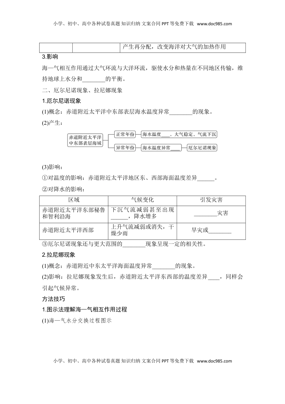 高考地理复习  2025届高中地理一轮复习讲义：第一部分自然地理第六单元地球上的水第27课时　海—气相互作用（学生版）.doc