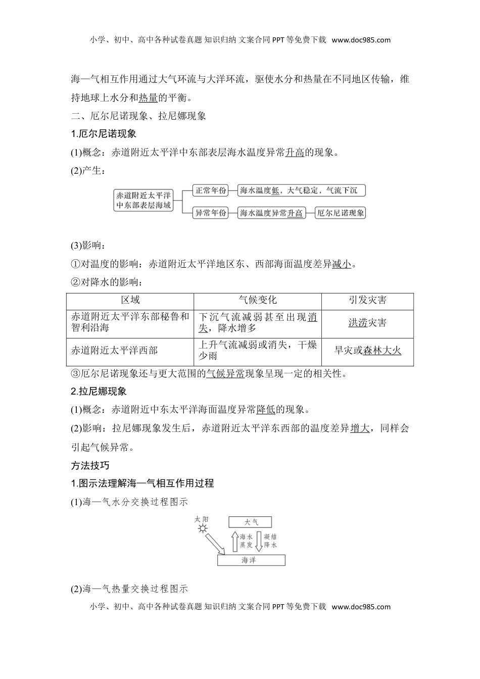 高考地理复习  2025届高中地理一轮复习讲义：第一部分自然地理第六单元地球上的水第27课时　海—气相互作用（教师版）.doc