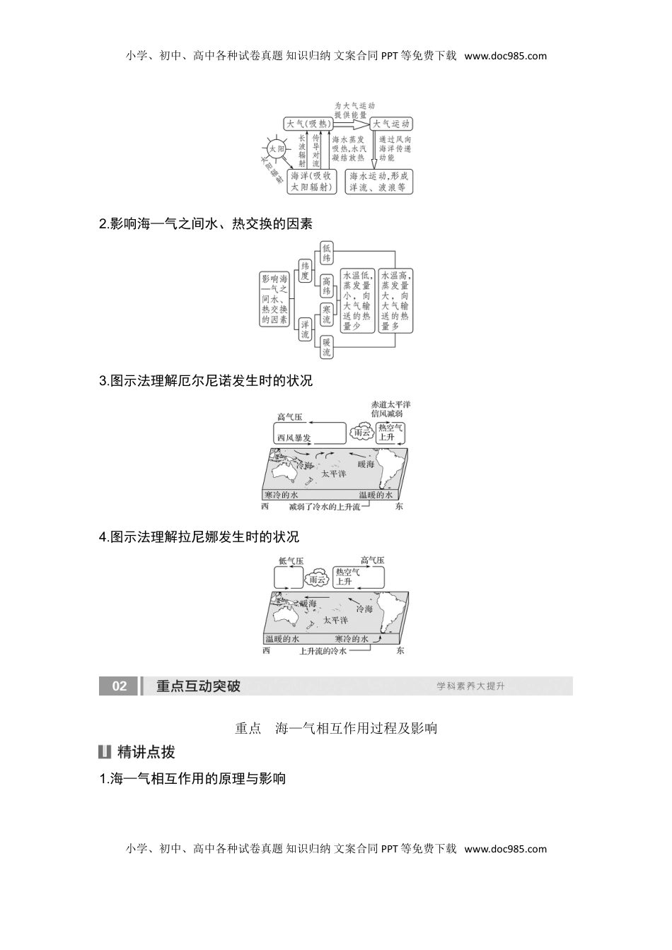 高考地理复习  2025届高中地理一轮复习讲义：第一部分自然地理第六单元地球上的水第27课时　海—气相互作用（教师版）.doc