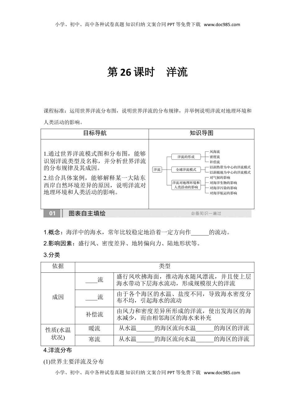 高考地理复习  2025届高中地理一轮复习讲义：第一部分自然地理第六单元地球上的水第26课时　洋流（学生版）.doc