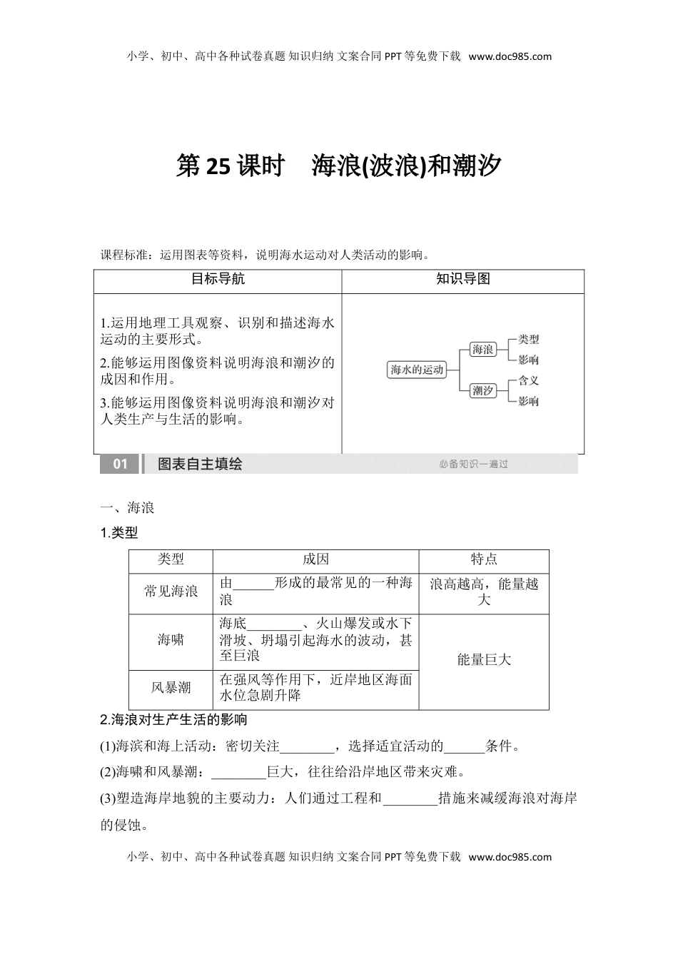 高考地理复习  2025届高中地理一轮复习讲义：第一部分自然地理第六单元地球上的水第25课时　海浪(波浪)和潮汐（学生版）.doc