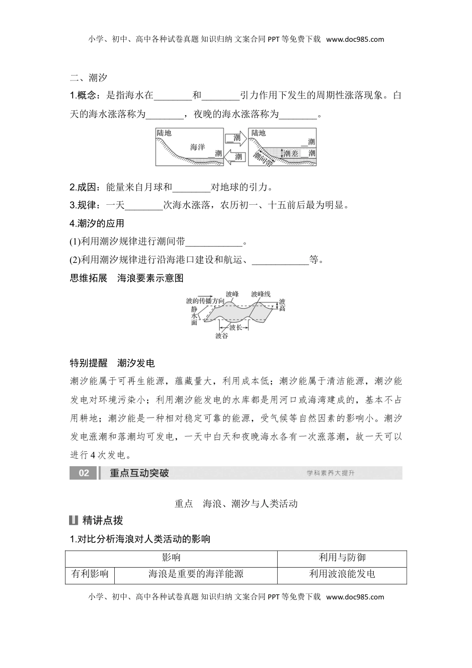 高考地理复习  2025届高中地理一轮复习讲义：第一部分自然地理第六单元地球上的水第25课时　海浪(波浪)和潮汐（学生版）.doc