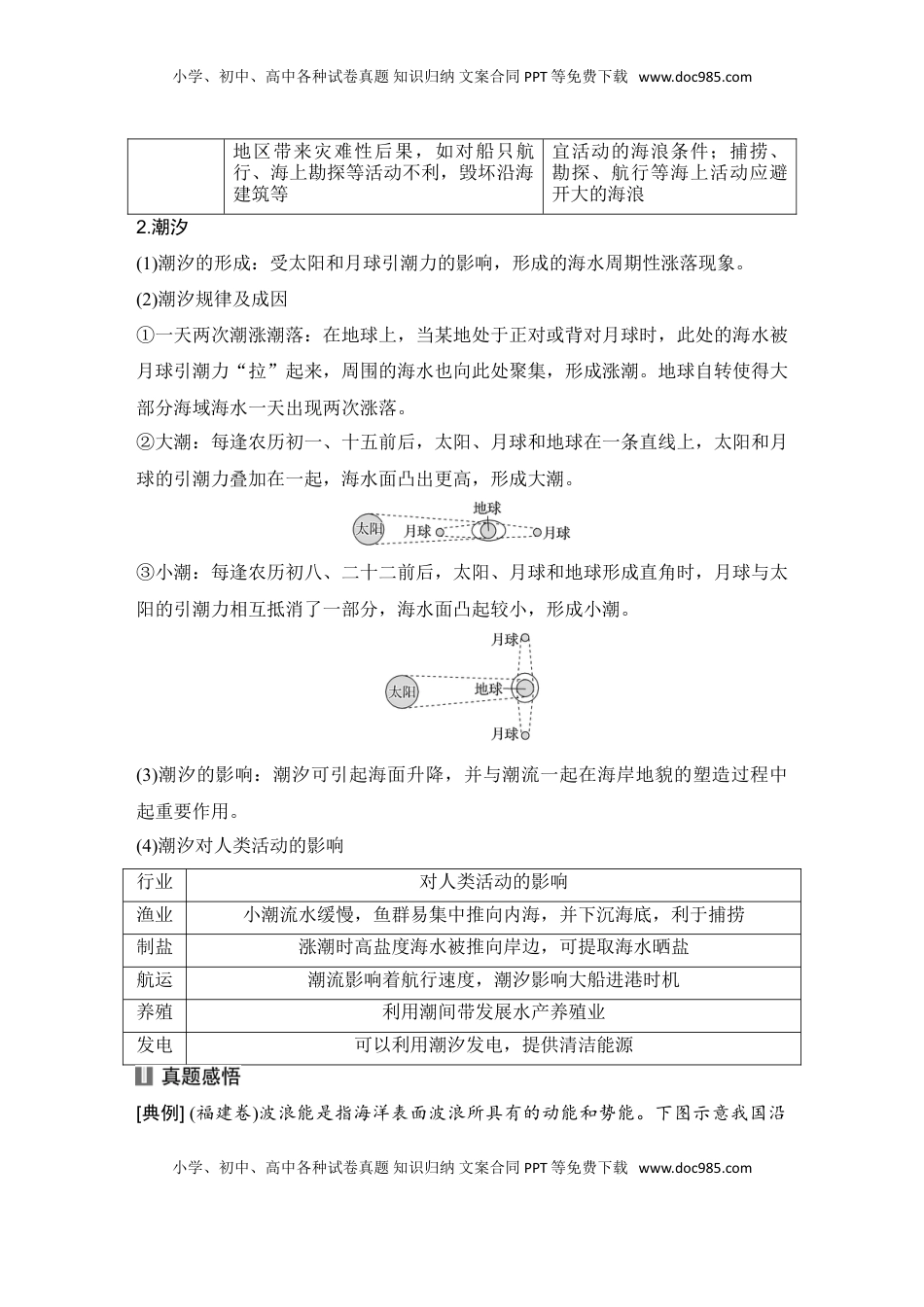 高考地理复习  2025届高中地理一轮复习讲义：第一部分自然地理第六单元地球上的水第25课时　海浪(波浪)和潮汐（教师版）.doc