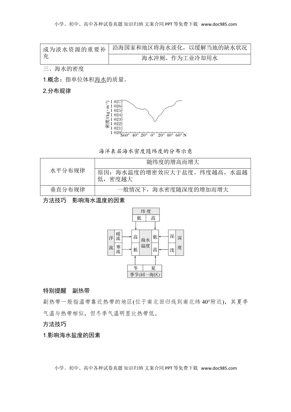 高考地理复习  2025届高中地理一轮复习讲义：第一部分自然地理第六单元地球上的水第24课时　海水的性质（教师版）.doc